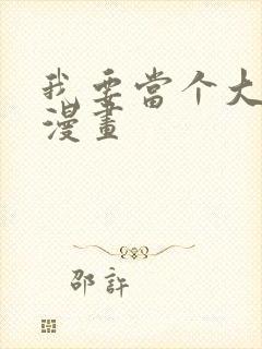 我要当个大坏蛋漫画