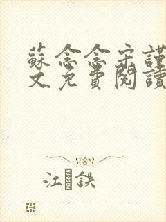 苏念念宋谨言全文免费阅读