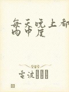 每天晚上都在汆肉中度