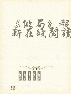 《做局》超前更新在线阅读