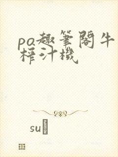 po趣笔阁牛奶榨汁机