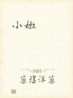 小嫩封面