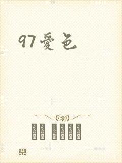 97爱色