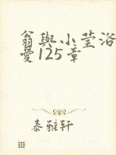 翁与小莹浴室欢爱125章封面