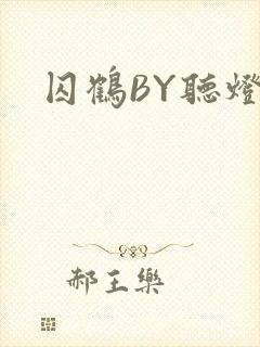囚鹤BY听灯