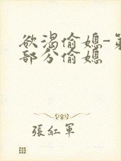 欲渴偷媳-第1部分偷媳