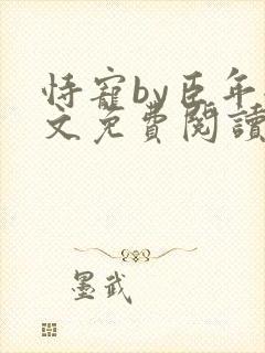 恃宠by臣年全文免费阅读封面