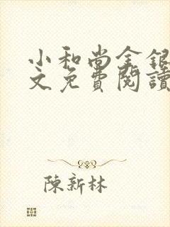 小和尚金银花原文免费阅读笔趣阁