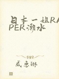 日本一姐RAPPER潮水