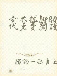 合不拢脚80年代免费阅读笔趣阁