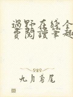 过野在线全文免费阅读笔趣阁