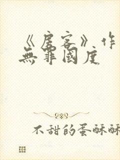《房客》作者:无罪国度