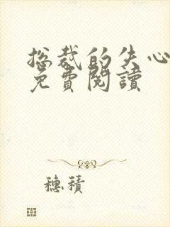 总裁的失心新娘免费阅读