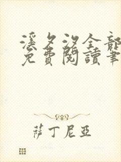 溪夕汐全部小说免费阅读笔趣阁