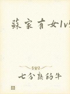 苏家有女1v5