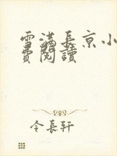 雪满长京小说免费阅读