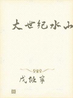 大世纪水山缘