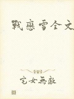 战恋雪全文阅读