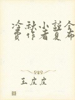 冷秋小说全文免费作者夏布多昂