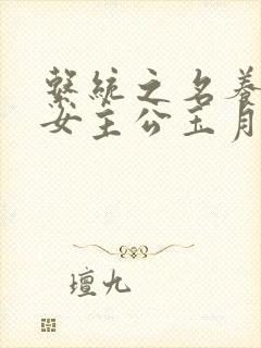 系统之名养成器女主公玉月