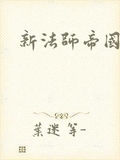 新法师帝国