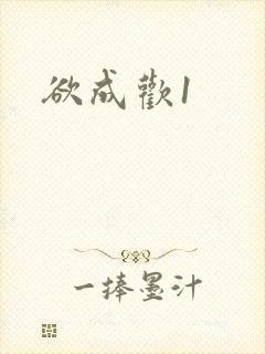 欲成欢1