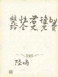 双性君后by时衿全文免费阅读笔趣阁