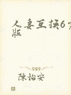 人妻互换6完整版