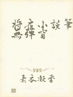 将夜小说笔趣阁无弹窗封面