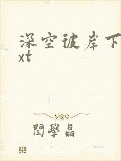 深空彼岸下载txt封面