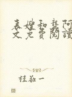 表嫂和龚阿姨全文免费阅读笔趣阁