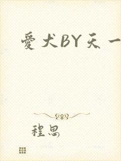 爱犬BY天一