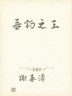 垂钓之王封面
