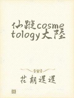 仙踪cosmetology大陆