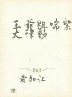 王爷粗喘紫黑硕大律动