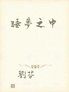 睡梦之中