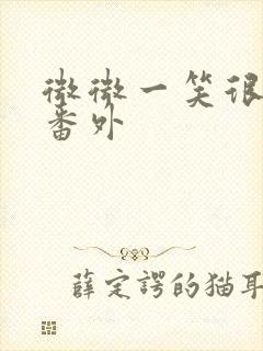 微微一笑很倾城番外