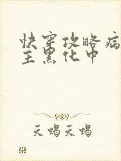 快穿攻略病娇男主黑化中