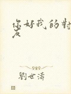 你好我的对面男友