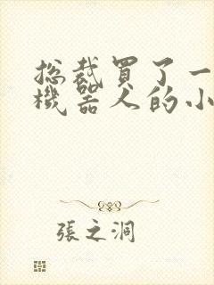 总裁买了一个男机器人的小说