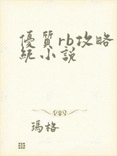 优质rb攻略系统小说