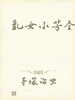 乱女小芳全集