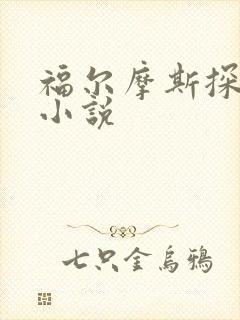 福尔摩斯探案集小说