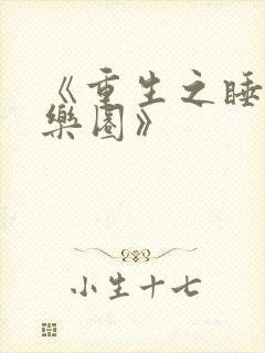 《重生之睡遍娱乐圈》