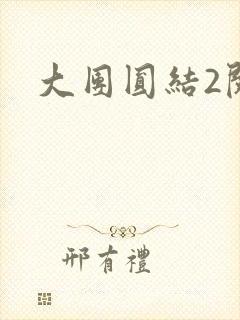 大团圆结2阅读