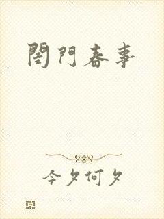 闺门春事封面
