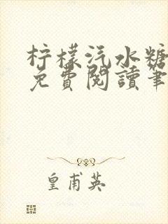 柠檬汽水糖全文免费阅读笔趣阁