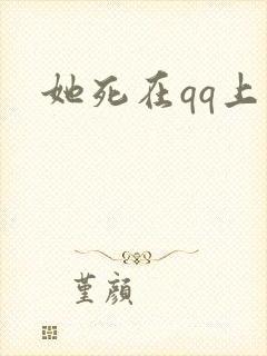她死在qq上