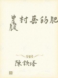 农村岳的肥白大腚