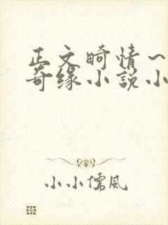 正文畸情～内裤奇缘小说小茹